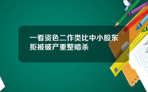 一看资色二作类比中小股东拒被破产重整暗杀