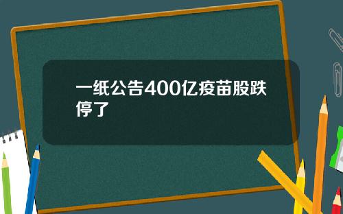 一纸公告400亿疫苗股跌停了