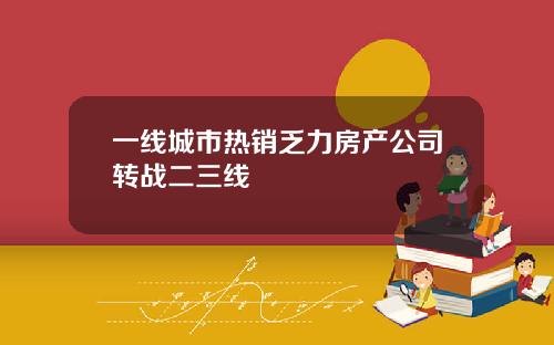一线城市热销乏力房产公司转战二三线