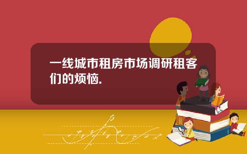 一线城市租房市场调研租客们的烦恼.