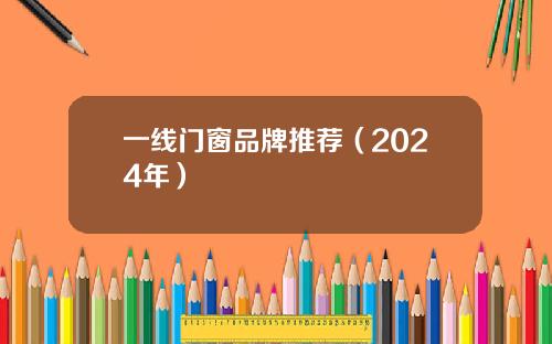 一线门窗品牌推荐（2024年）