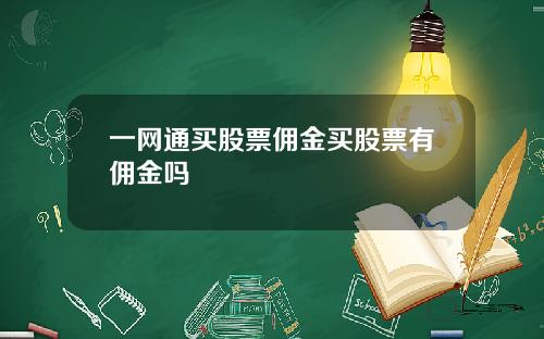 一网通买股票佣金买股票有佣金吗