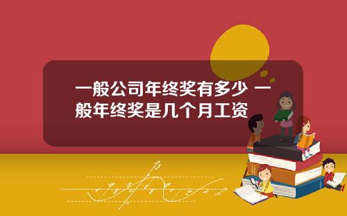 一般公司年终奖有多少 一般年终奖是几个月工资