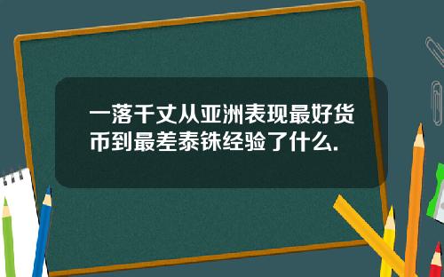一落千丈从亚洲表现最好货币到最差泰铢经验了什么.