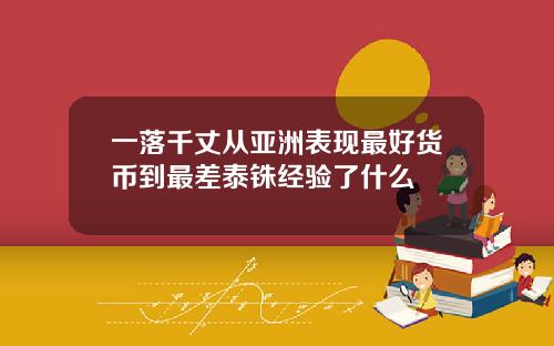 一落千丈从亚洲表现最好货币到最差泰铢经验了什么