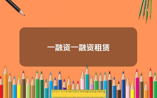 一融资一融资租赁