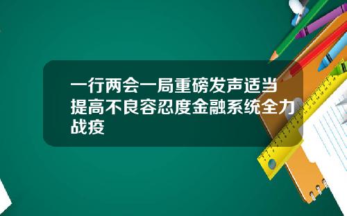 一行两会一局重磅发声适当提高不良容忍度金融系统全力战疫