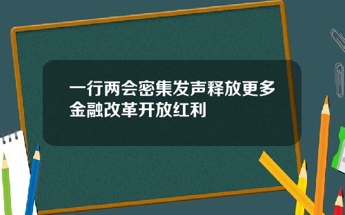 一行两会密集发声释放更多金融改革开放红利