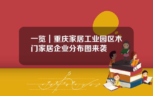 一览｜重庆家居工业园区木门家居企业分布图来袭