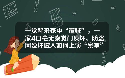 一觉醒来家中“遭贼”，一家4口毫无察觉门没坏、防盗网没坏贼人如何上演“密室”逃脱？