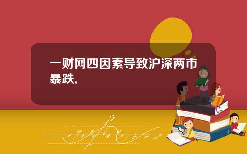 一财网四因素导致沪深两市暴跌.