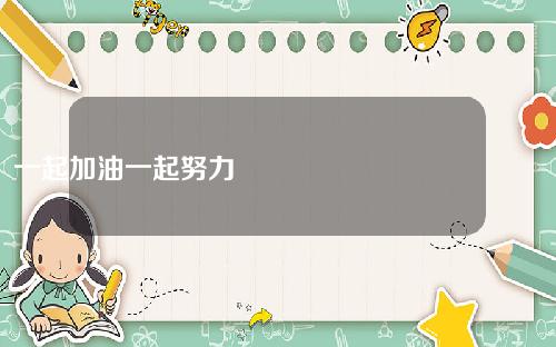 一起加油一起努力💪💪💪