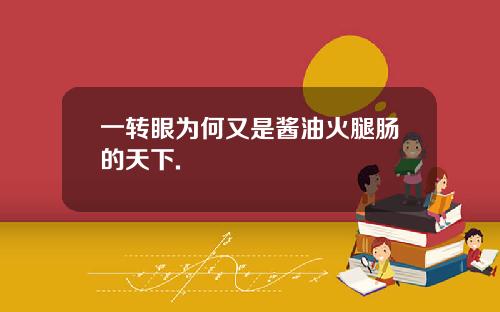 一转眼为何又是酱油火腿肠的天下.