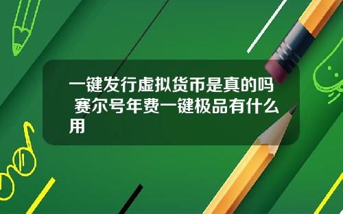 一键发行虚拟货币是真的吗 赛尔号年费一键极品有什么用