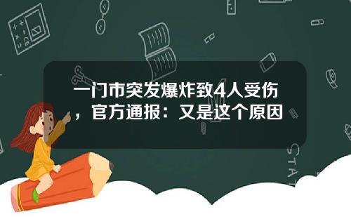一门市突发爆炸致4人受伤，官方通报：又是这个原因