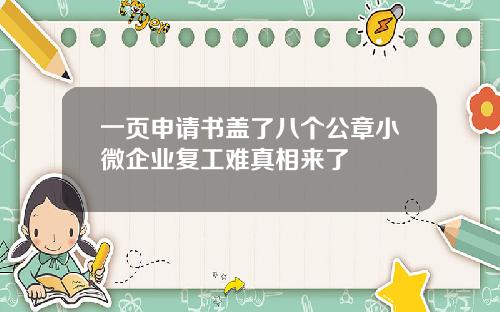 一页申请书盖了八个公章小微企业复工难真相来了