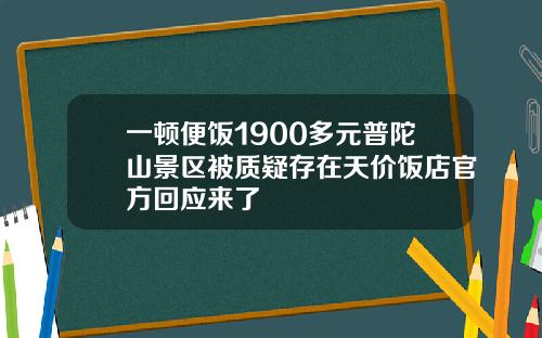 一顿便饭1900多元普陀山景区被质疑存在天价饭店官方回应来了