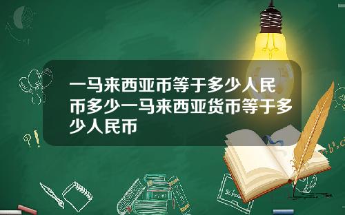 一马来西亚币等于多少人民币多少一马来西亚货币等于多少人民币