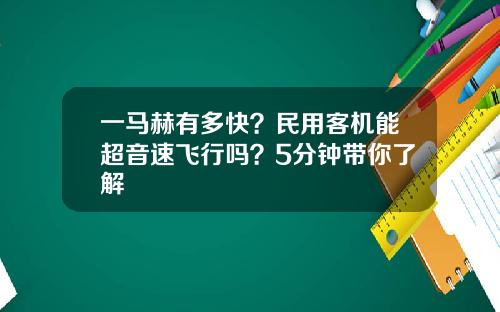 一马赫有多快？民用客机能超音速飞行吗？5分钟带你了解