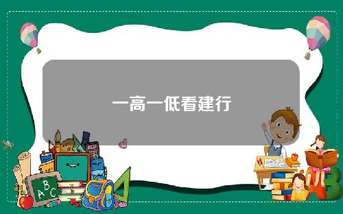 一高一低看建行