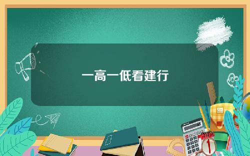 一高一低看建行