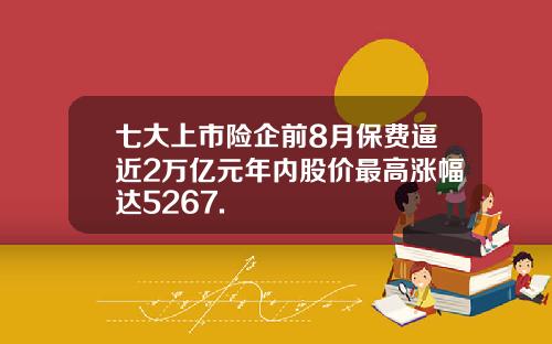 七大上市险企前8月保费逼近2万亿元年内股价最高涨幅达5267.