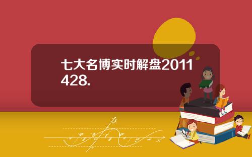 七大名博实时解盘2011428.