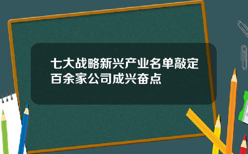 七大战略新兴产业名单敲定百余家公司成兴奋点