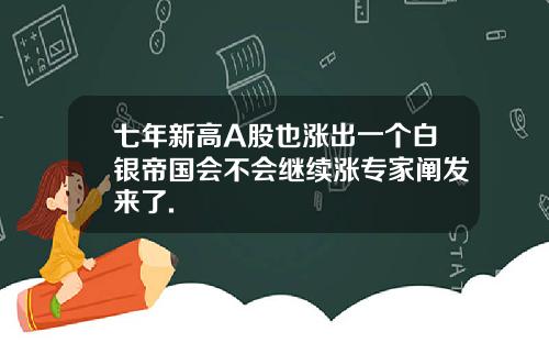 七年新高A股也涨出一个白银帝国会不会继续涨专家阐发来了.