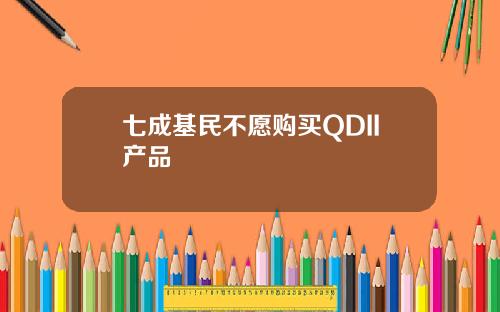 七成基民不愿购买QDII产品