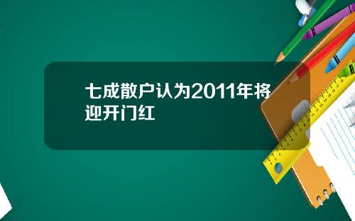 七成散户认为2011年将迎开门红