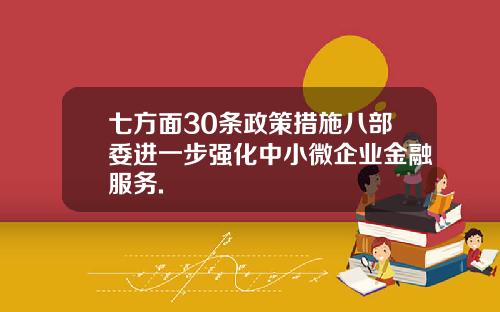 七方面30条政策措施八部委进一步强化中小微企业金融服务.