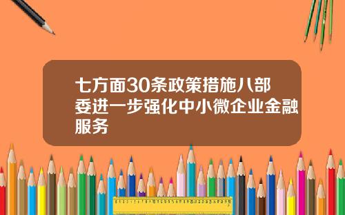 七方面30条政策措施八部委进一步强化中小微企业金融服务