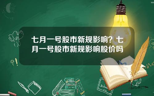 七月一号股市新规影响？七月一号股市新规影响股价吗