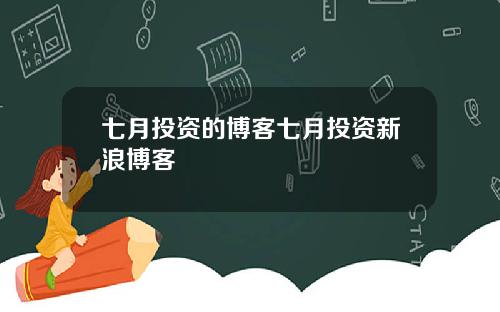 七月投资的博客七月投资新浪博客