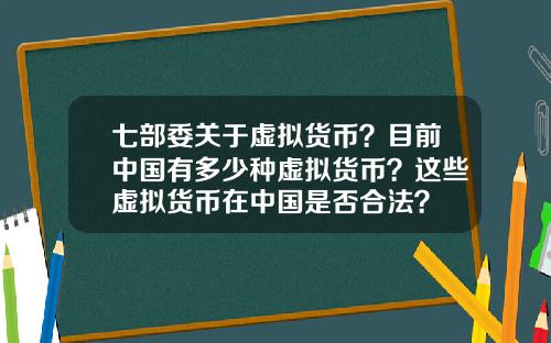 七部委关于虚拟货币？目前中国有多少种虚拟货币？这些虚拟货币在中国是否合法？