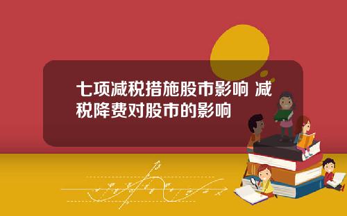 七项减税措施股市影响 减税降费对股市的影响