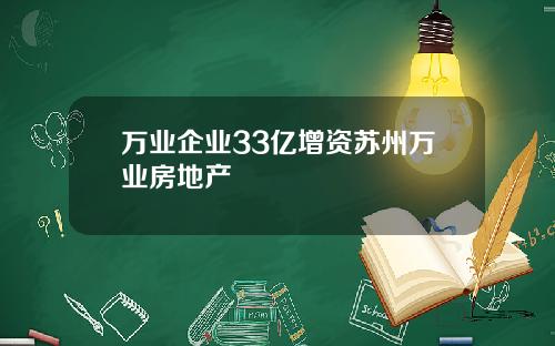 万业企业33亿增资苏州万业房地产