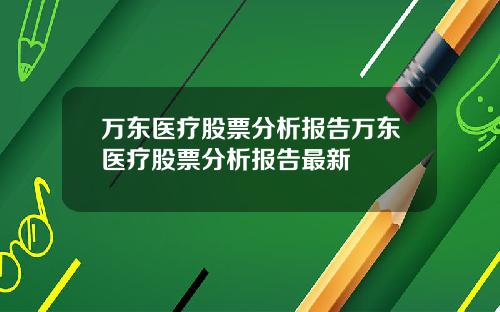 万东医疗股票分析报告万东医疗股票分析报告最新