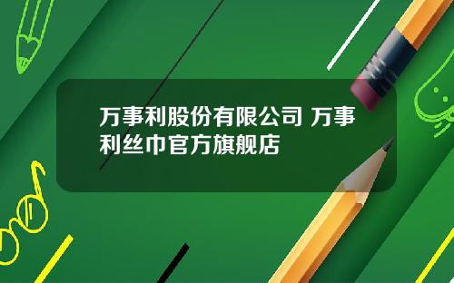万事利股份有限公司 万事利丝巾官方旗舰店