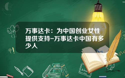 万事达卡：为中国创业女性提供支持-万事达卡中国有多少人