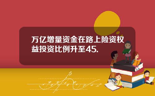 万亿增量资金在路上险资权益投资比例升至45.