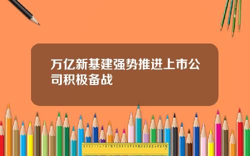 万亿新基建强势推进上市公司积极备战