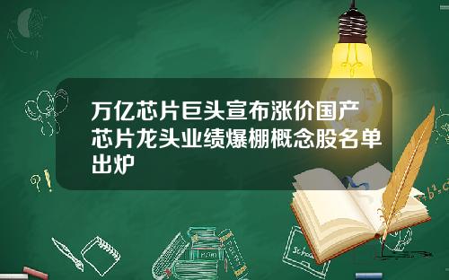 万亿芯片巨头宣布涨价国产芯片龙头业绩爆棚概念股名单出炉