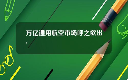 万亿通用航空市场呼之欲出.