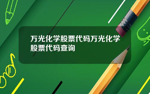 万光化学股票代码万光化学股票代码查询