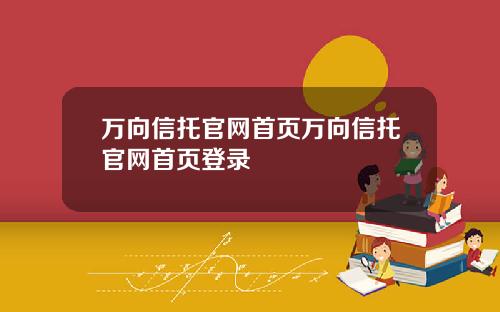 万向信托官网首页万向信托官网首页登录