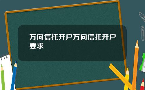 万向信托开户万向信托开户要求