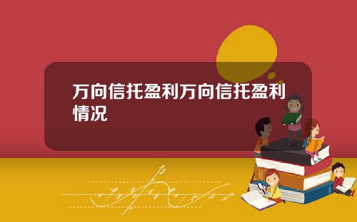 万向信托盈利万向信托盈利情况