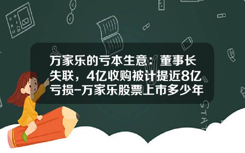 万家乐的亏本生意：董事长失联，4亿收购被计提近8亿亏损-万家乐股票上市多少年